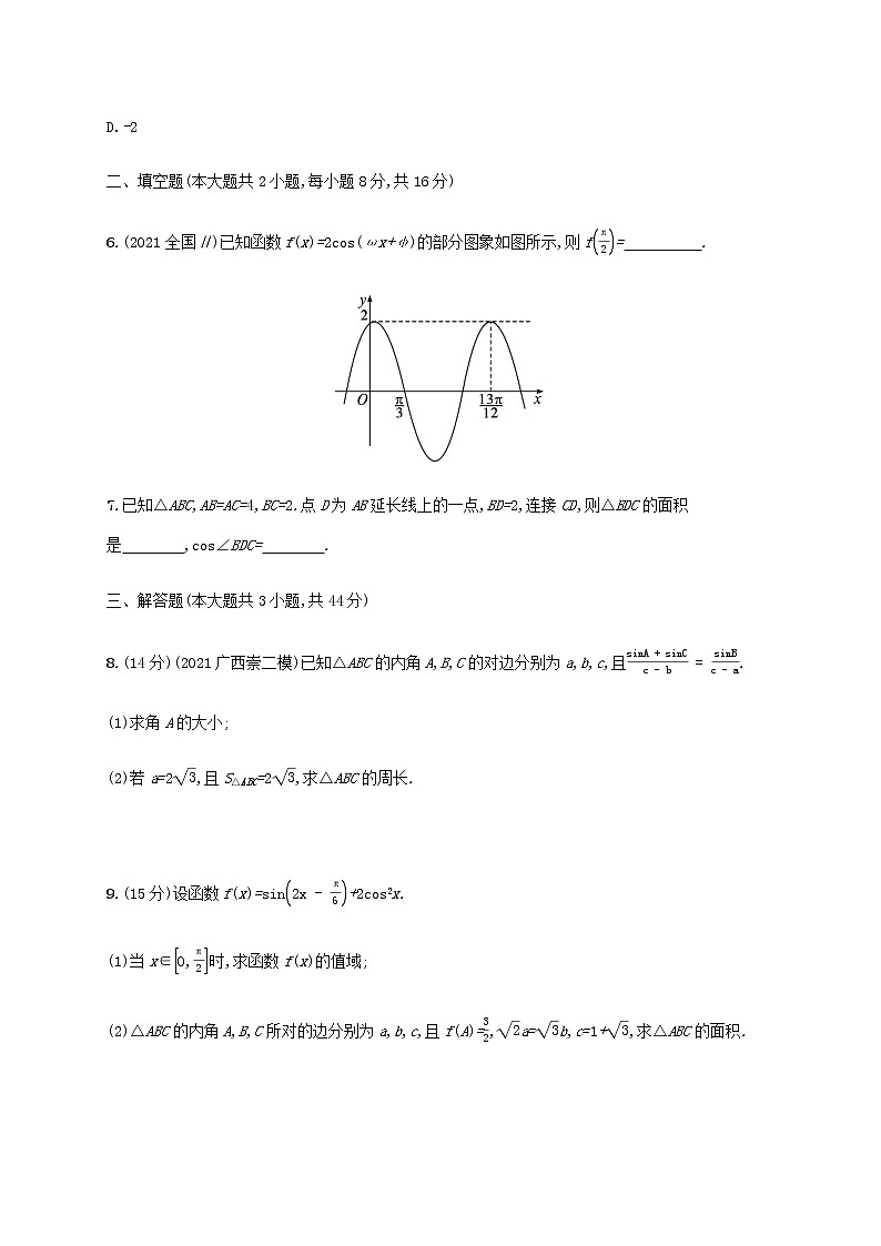 广西专用高考数学一轮复习单元质检4三角函数解三角形B含解析新人教A版文第2页