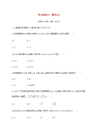 广西专用高考数学一轮复习单元质检6数列A含解析新人教A版文