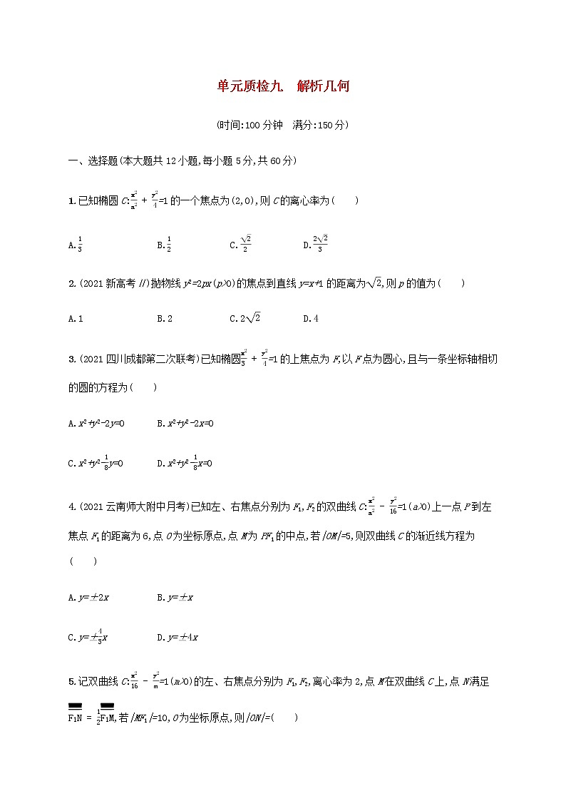 广西专用高考数学一轮复习单元质检9解析几何含解析新人教A版文第1页