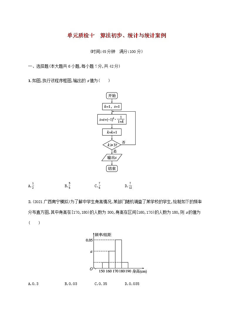 广西专用高考数学一轮复习单元质检10算法初步统计与统计案例含解析新人教A版文第1页