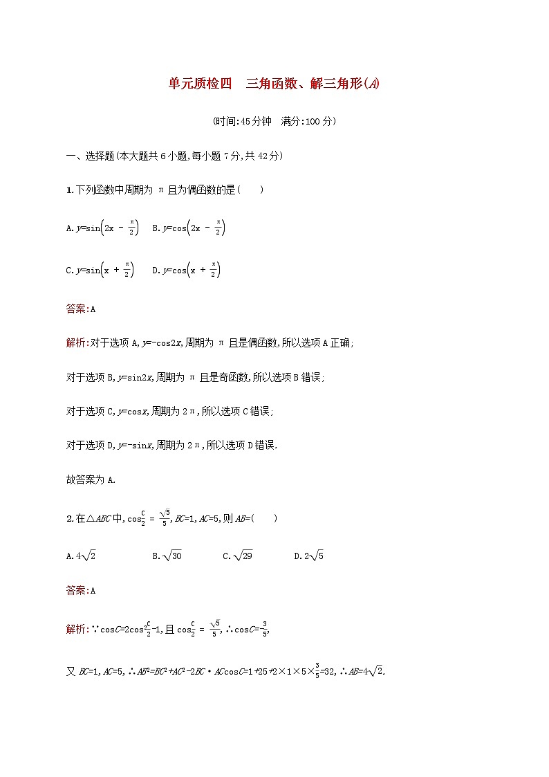 广西专用高考数学一轮复习单元质检四三角函数解三角形A含解析新人教A版文.第1页