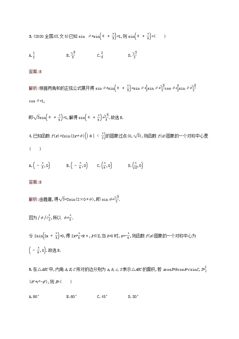 广西专用高考数学一轮复习单元质检四三角函数解三角形A含解析新人教A版文.第2页