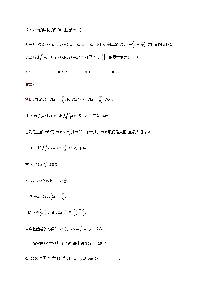 广西专用高考数学一轮复习单元质检四三角函数解三角形B含解析新人教A版文.第3页