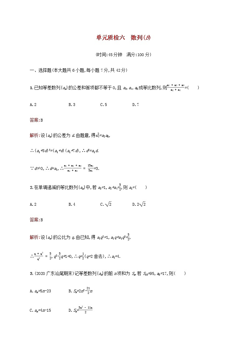 广西专用高考数学一轮复习单元质检六数列B含解析新人教A版文.第1页