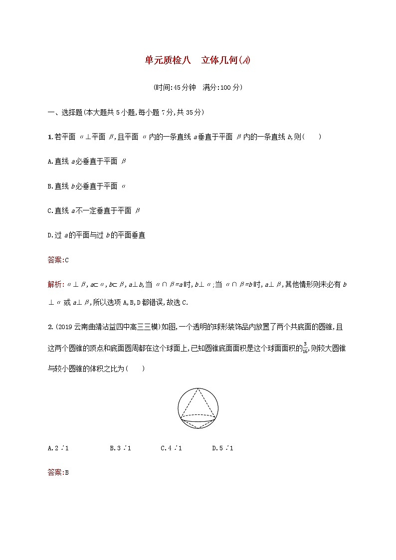 广西专用高考数学一轮复习单元质检八立体几何A含解析新人教A版文.第1页
