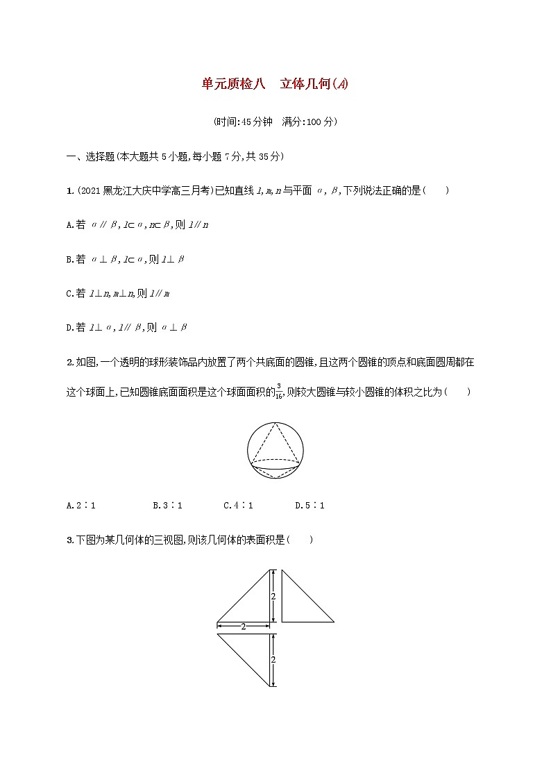 广西专用高考数学一轮复习单元质检8立体几何A含解析新人教A版文第1页