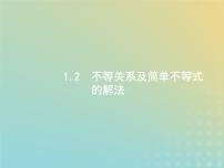 广西专用高考数学一轮复习第一章集合常用逻辑用语及不等式2不等关系及简单不等式的解法课件新人教A版理