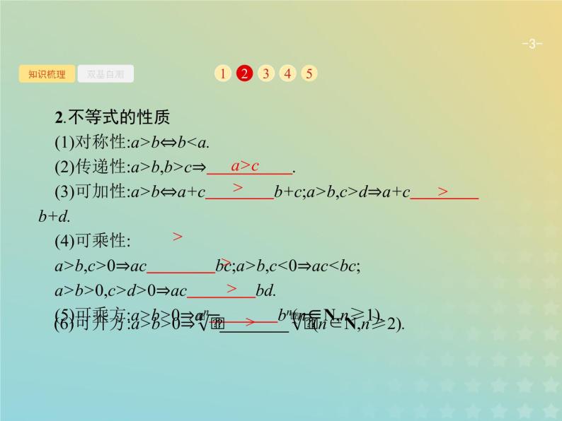 广西专用高考数学一轮复习第一章集合常用逻辑用语及不等式2不等关系及简单不等式的解法课件新人教A版理03