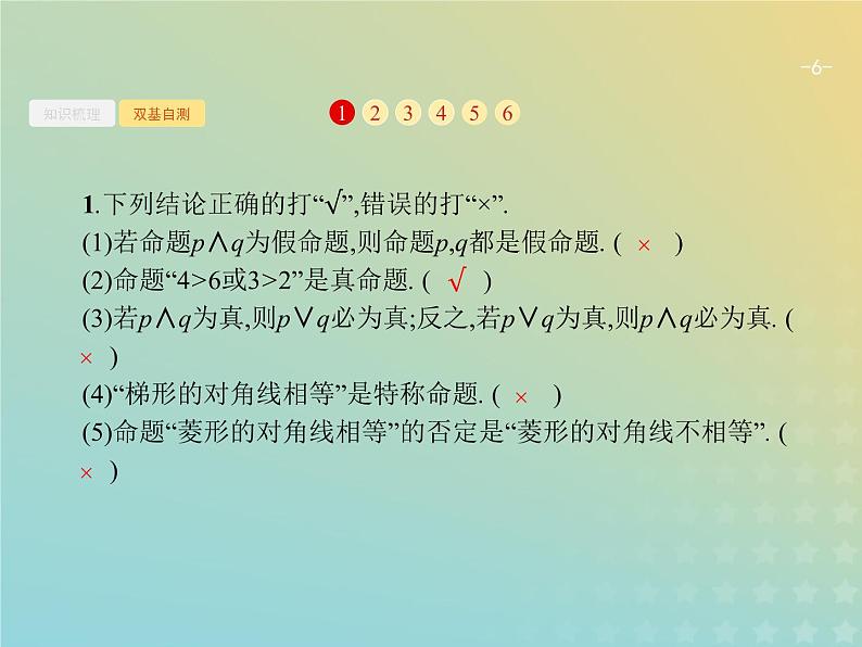 广西专用高考数学一轮复习第一章集合常用逻辑用语及不等式4简单的逻辑联结词全称量词与存在量词课件新人教A版理第6页
