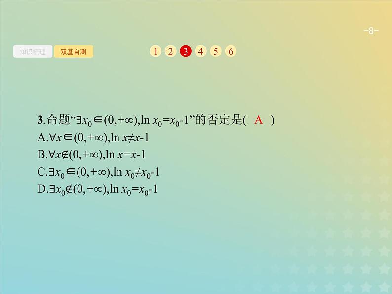 广西专用高考数学一轮复习第一章集合常用逻辑用语及不等式4简单的逻辑联结词全称量词与存在量词课件新人教A版理第8页