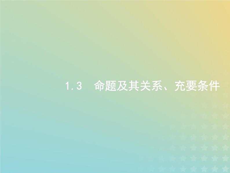 广西专用高考数学一轮复习第一章集合常用逻辑用语及不等式3命题及其关系充要条件课件新人教A版理第1页