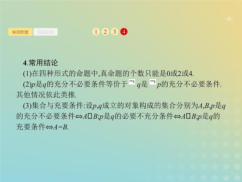广西专用高考数学一轮复习第一章集合常用逻辑用语及不等式3命题及其关系充要条件课件新人教A版理第5页