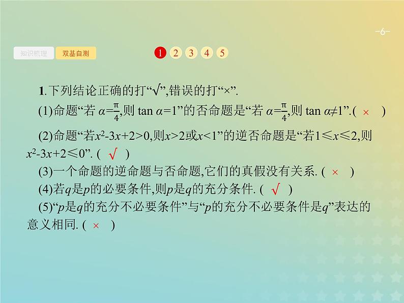 广西专用高考数学一轮复习第一章集合常用逻辑用语及不等式3命题及其关系充要条件课件新人教A版理第6页