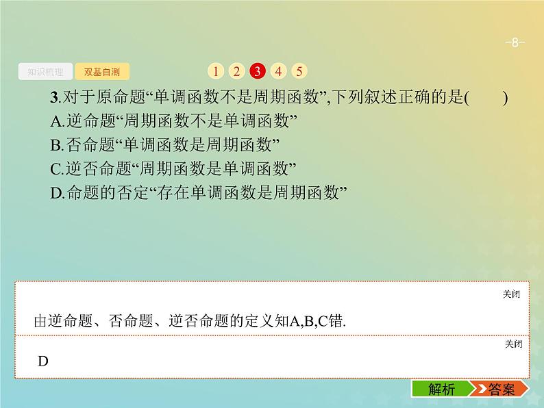 广西专用高考数学一轮复习第一章集合常用逻辑用语及不等式3命题及其关系充要条件课件新人教A版理第8页