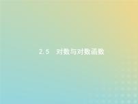 广西专用高考数学一轮复习第二章函数5对数与对数函数课件新人教A版理