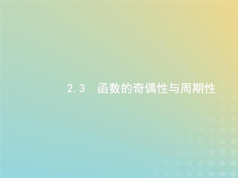 广西专用高考数学一轮复习第二章函数3函数的奇偶性与周期性课件新人教A版理第1页