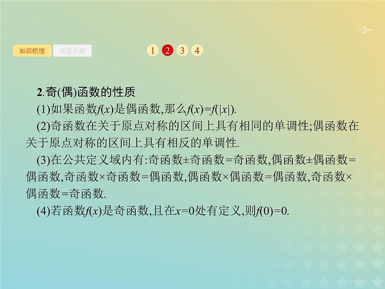 广西专用高考数学一轮复习第二章函数3函数的奇偶性与周期性课件新人教A版理第3页