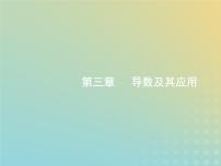 广西专用高考数学一轮复习第三章导数及其应用1导数的概念及运算课件新人教A版理