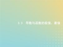 广西专用高考数学一轮复习第三章导数及其应用3导数与函数的极值最值课件新人教A版理