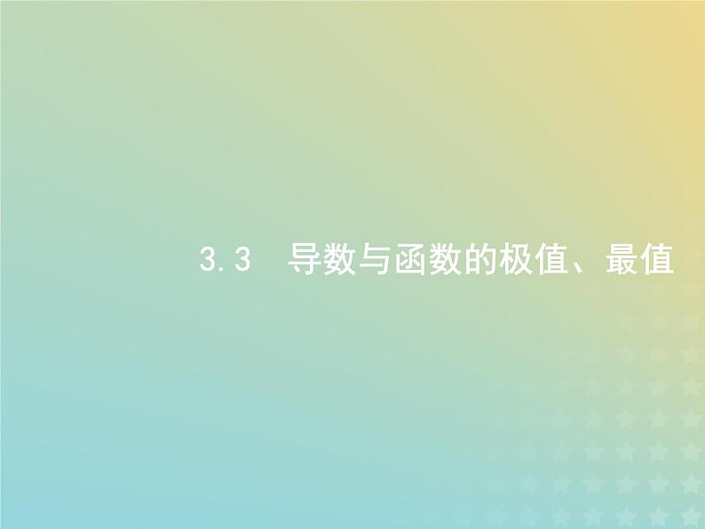广西专用高考数学一轮复习第三章导数及其应用3导数与函数的极值最值课件新人教A版理01