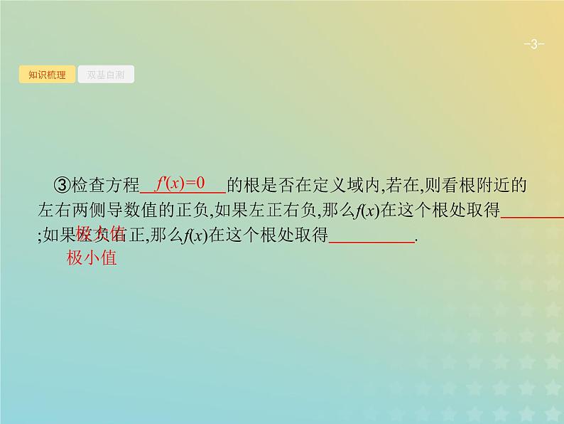 广西专用高考数学一轮复习第三章导数及其应用3导数与函数的极值最值课件新人教A版理03