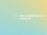 广西专用高考数学一轮复习第四章三角函数解三角形2同角三角函数的基本关系及诱导公式课件新人教A版理