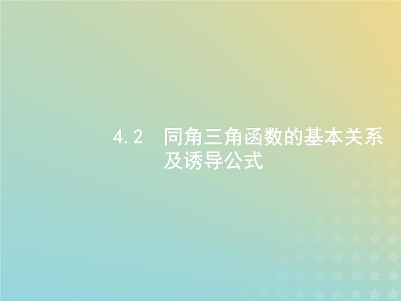 广西专用高考数学一轮复习第四章三角函数解三角形2同角三角函数的基本关系及诱导公式课件新人教A版理第1页