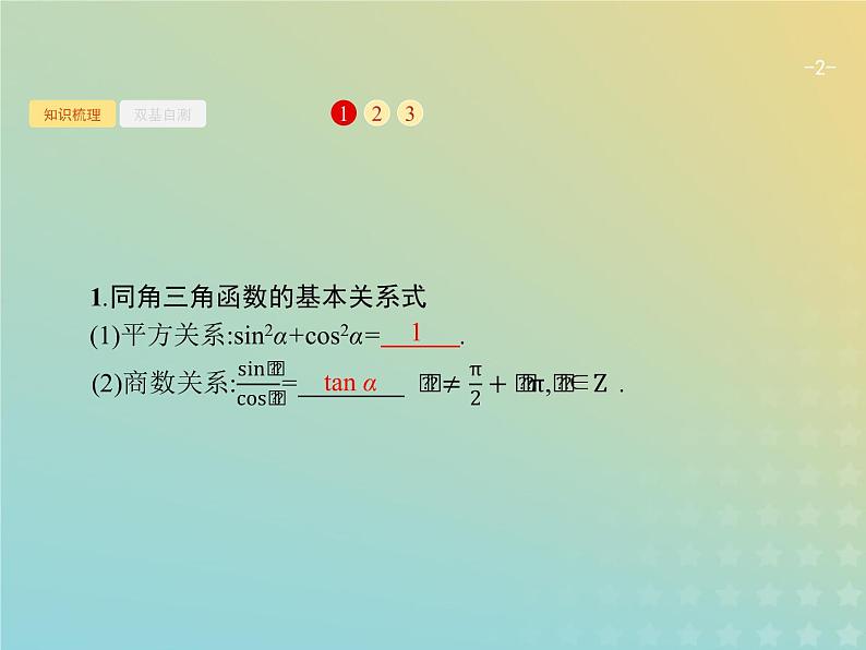 广西专用高考数学一轮复习第四章三角函数解三角形2同角三角函数的基本关系及诱导公式课件新人教A版理第2页