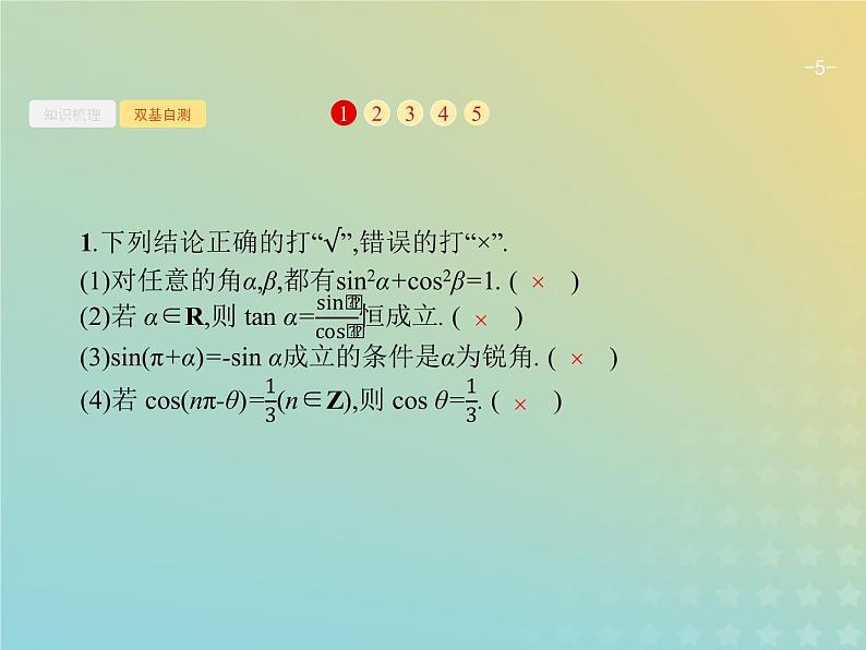 广西专用高考数学一轮复习第四章三角函数解三角形2同角三角函数的基本关系及诱导公式课件新人教A版理第5页
