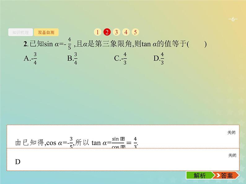 广西专用高考数学一轮复习第四章三角函数解三角形2同角三角函数的基本关系及诱导公式课件新人教A版理第6页