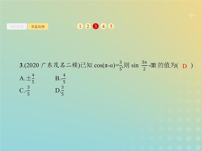 广西专用高考数学一轮复习第四章三角函数解三角形2同角三角函数的基本关系及诱导公式课件新人教A版理第7页