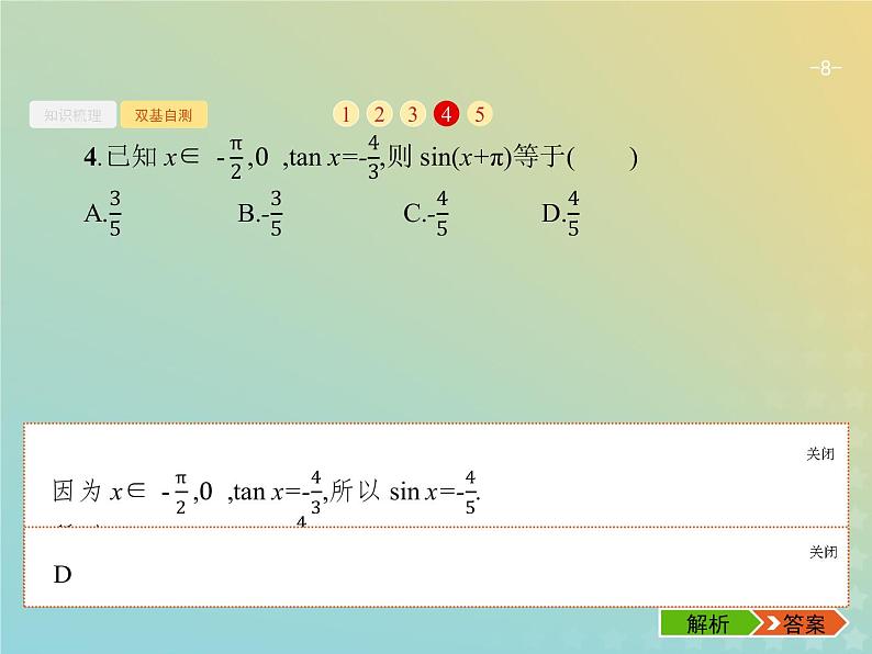 广西专用高考数学一轮复习第四章三角函数解三角形2同角三角函数的基本关系及诱导公式课件新人教A版理第8页