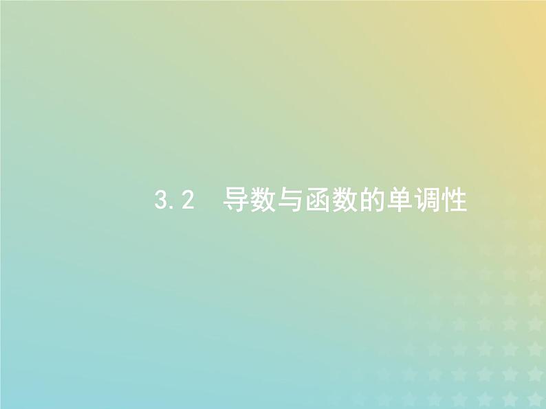 广西专用高考数学一轮复习第三章导数及其应用2导数与函数的单调性课件新人教A版理第1页