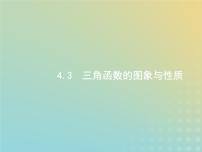 广西专用高考数学一轮复习第四章三角函数解三角形3三角函数的图象与性质课件新人教A版理