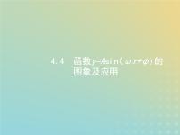 广西专用高考数学一轮复习第四章三角函数解三角形4函数y=Asinωx+φ的图象及应用课件新人教A版理