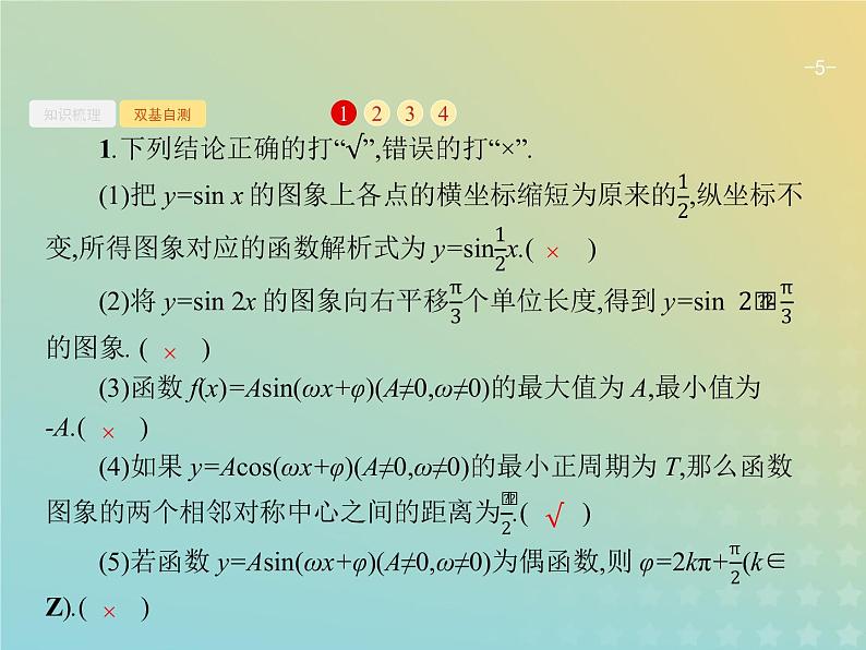 广西专用高考数学一轮复习第四章三角函数解三角形4函数y=Asinωx+φ的图象及应用课件新人教A版理05