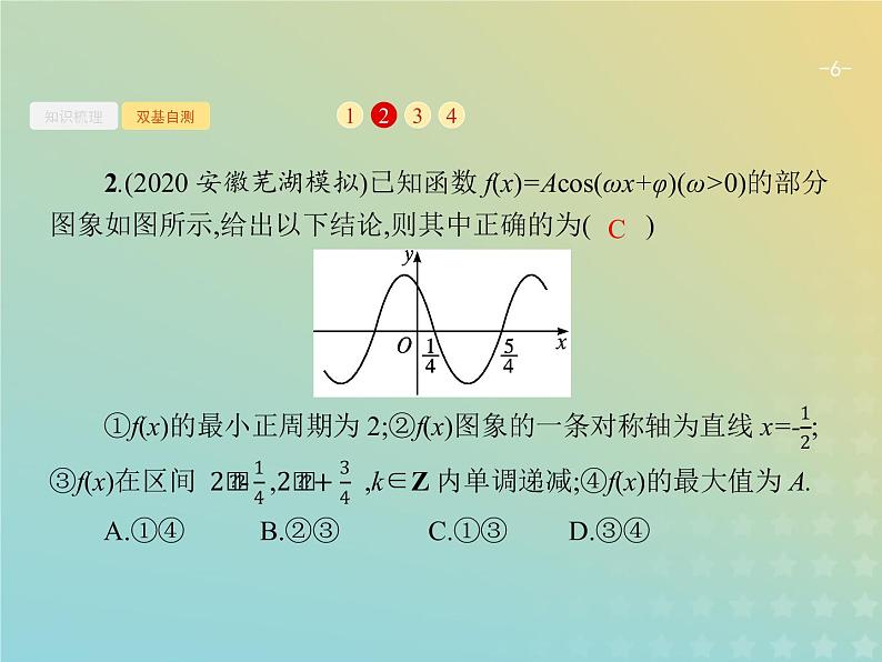 广西专用高考数学一轮复习第四章三角函数解三角形4函数y=Asinωx+φ的图象及应用课件新人教A版理06
