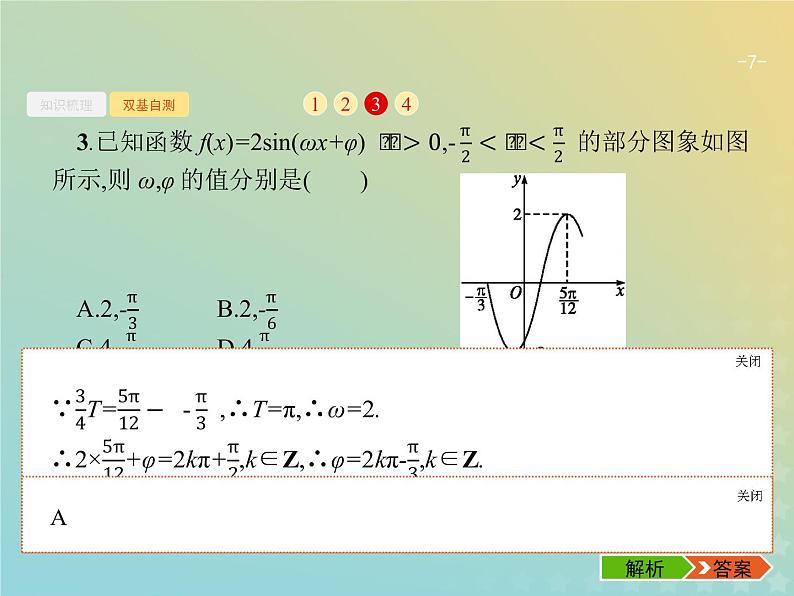 广西专用高考数学一轮复习第四章三角函数解三角形4函数y=Asinωx+φ的图象及应用课件新人教A版理07