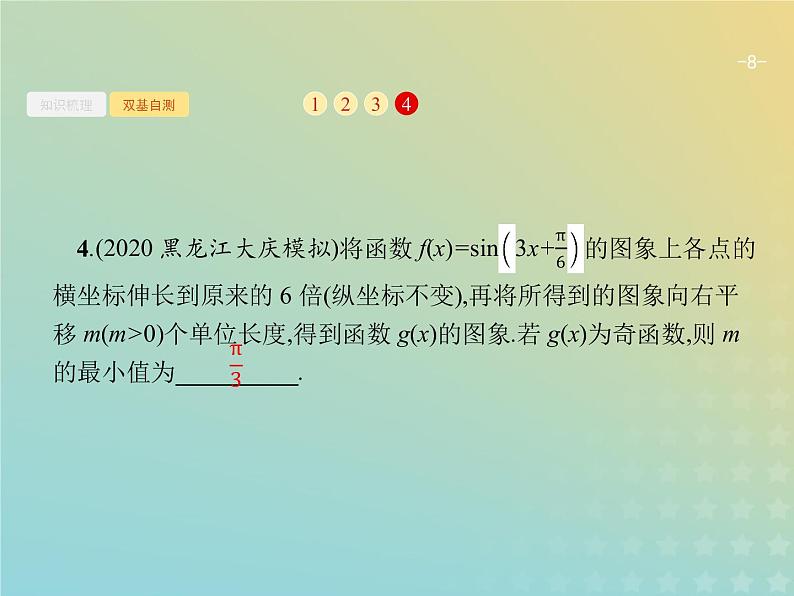 广西专用高考数学一轮复习第四章三角函数解三角形4函数y=Asinωx+φ的图象及应用课件新人教A版理08