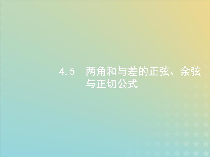 廣西專用高考數(shù)學(xué)一輪復(fù)習(xí)第四章三角函數(shù)解三角形5兩角和與差的正弦余弦與正切公式課件新人教A版理第1頁(yè)