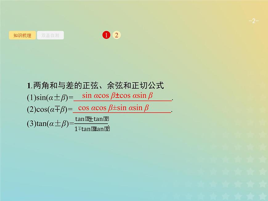 廣西專用高考數(shù)學(xué)一輪復(fù)習(xí)第四章三角函數(shù)解三角形5兩角和與差的正弦余弦與正切公式課件新人教A版理第2頁(yè)