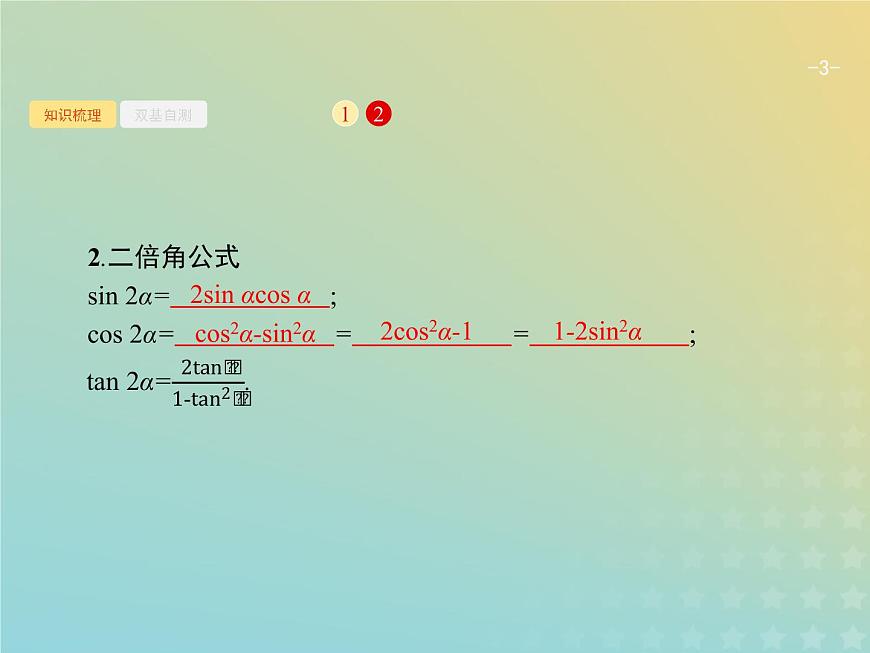 廣西專用高考數(shù)學(xué)一輪復(fù)習(xí)第四章三角函數(shù)解三角形5兩角和與差的正弦余弦與正切公式課件新人教A版理第3頁(yè)