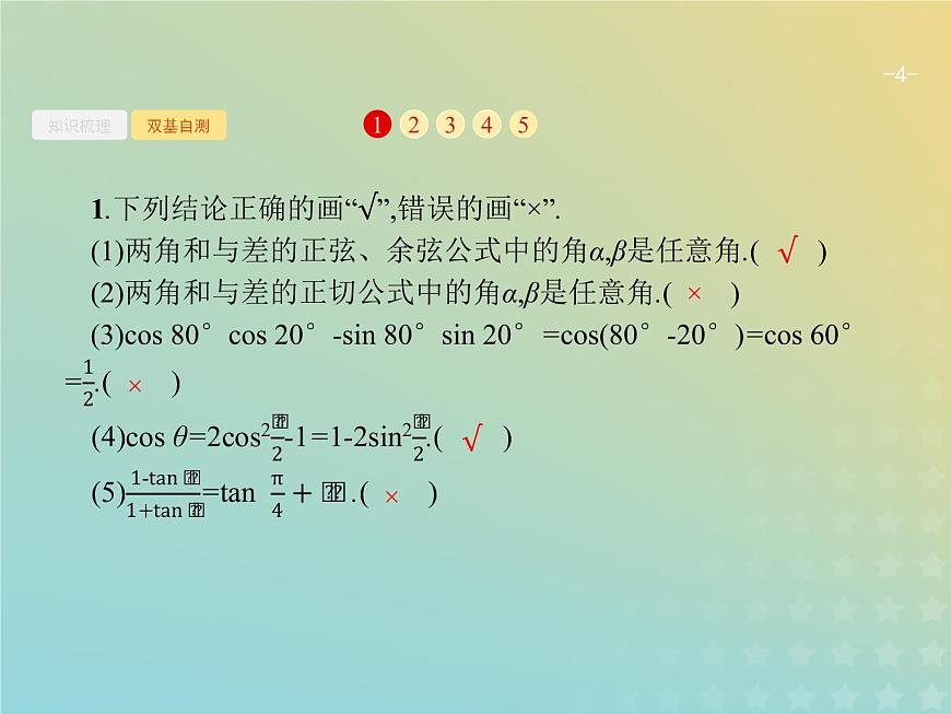 廣西專用高考數(shù)學(xué)一輪復(fù)習(xí)第四章三角函數(shù)解三角形5兩角和與差的正弦余弦與正切公式課件新人教A版理第4頁(yè)
