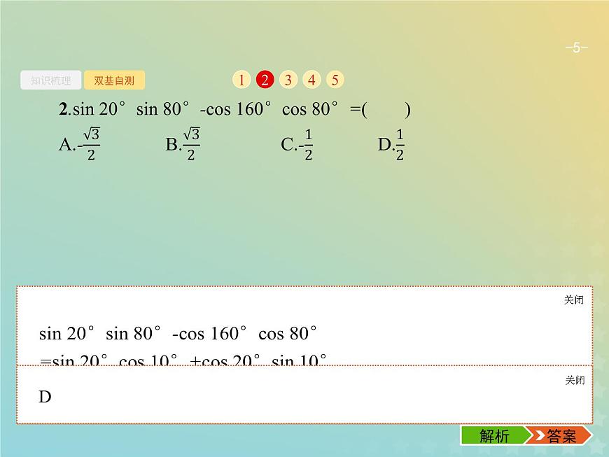 廣西專用高考數(shù)學(xué)一輪復(fù)習(xí)第四章三角函數(shù)解三角形5兩角和與差的正弦余弦與正切公式課件新人教A版理第5頁(yè)