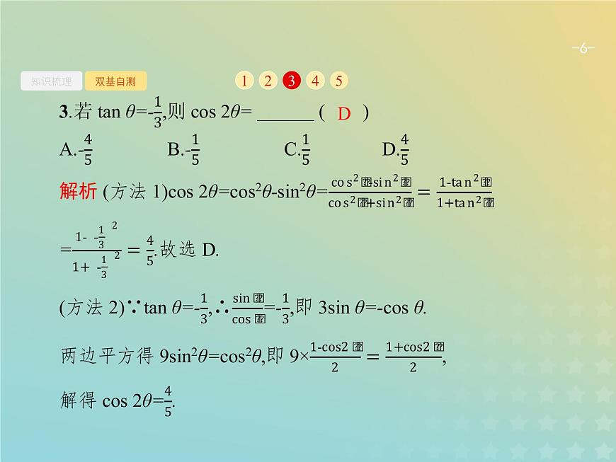廣西專用高考數(shù)學(xué)一輪復(fù)習(xí)第四章三角函數(shù)解三角形5兩角和與差的正弦余弦與正切公式課件新人教A版理第6頁(yè)