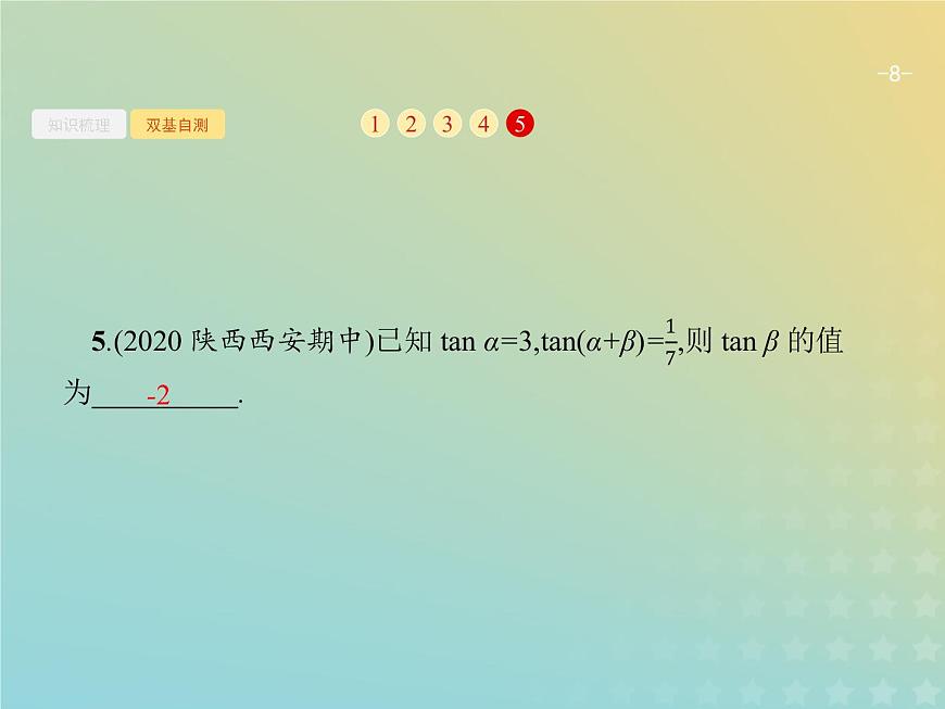廣西專用高考數(shù)學(xué)一輪復(fù)習(xí)第四章三角函數(shù)解三角形5兩角和與差的正弦余弦與正切公式課件新人教A版理第8頁(yè)