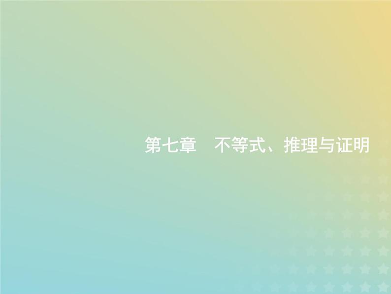 广西专用高考数学一轮复习第七章不等式推理与证明1二元一次不等式组与简单的线性规划问题课件新人教A版理第1页