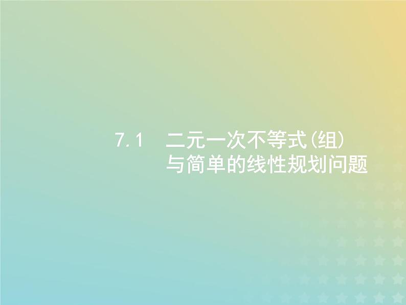 广西专用高考数学一轮复习第七章不等式推理与证明1二元一次不等式组与简单的线性规划问题课件新人教A版理第3页