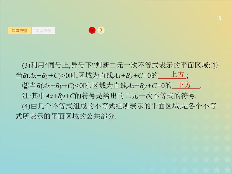 广西专用高考数学一轮复习第七章不等式推理与证明1二元一次不等式组与简单的线性规划问题课件新人教A版理第5页