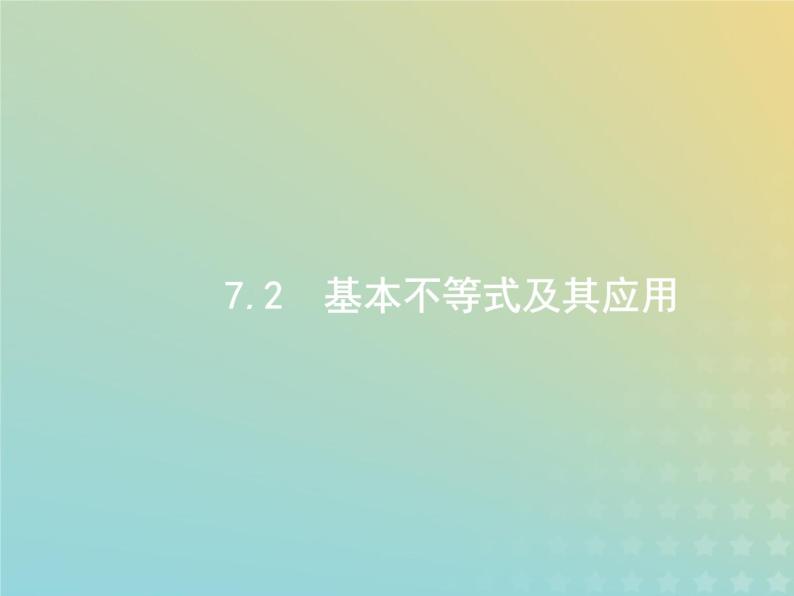 广西专用高考数学一轮复习第七章不等式推理与证明2基本不等式及其应用课件新人教A版理01